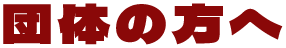団体の方へ