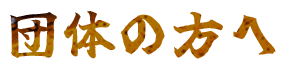 団体の方へ