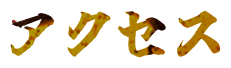アクセス