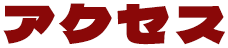 アクセス