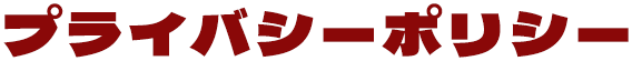プライバシーポリシー