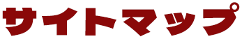 サイトマップ